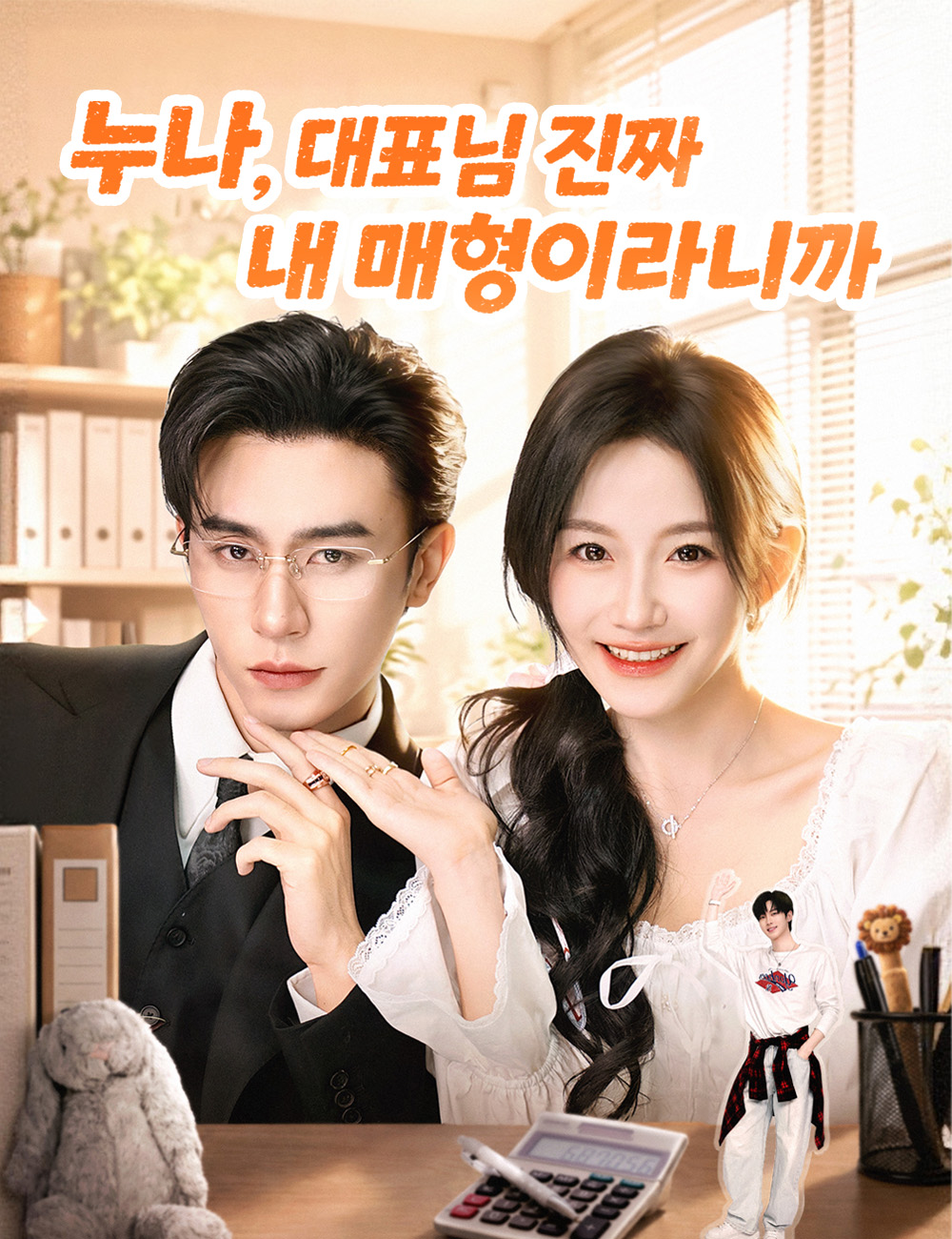 누나, 대표님 진짜 내 매형이라니까