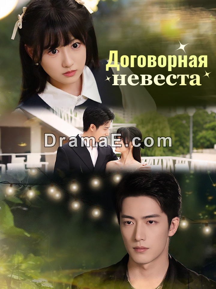 Договорная невеста