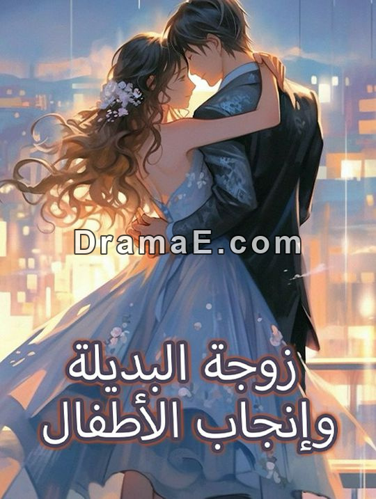 زوجة البديلة وإنجاب الأطفال