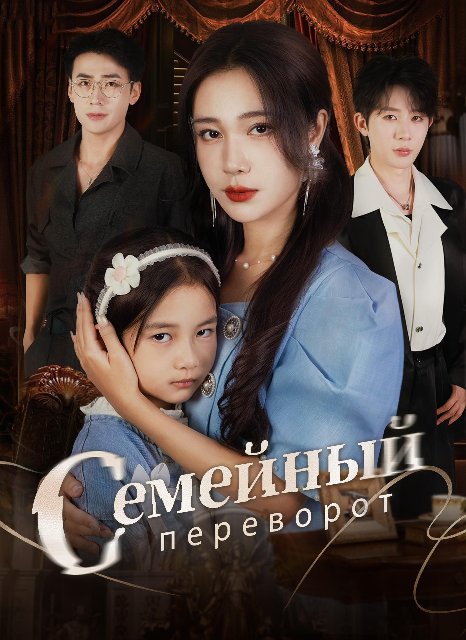 Семейный переворот