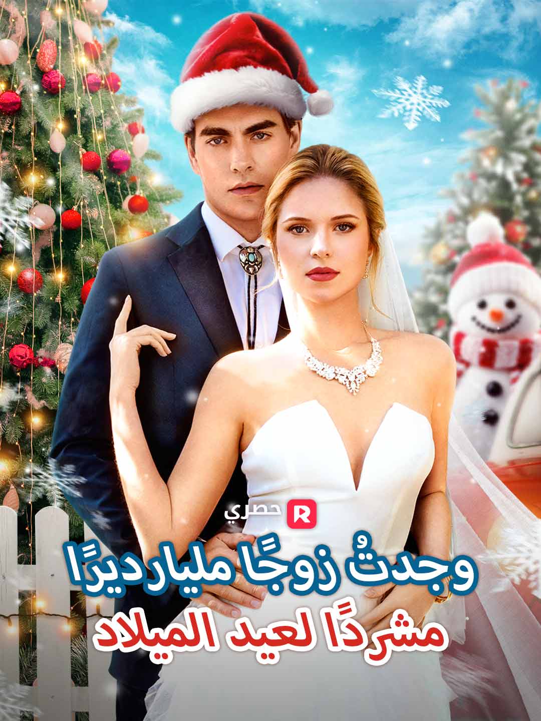 وجدتُ زوجًا مليارديرًا مشردًا لعيد الميلاد