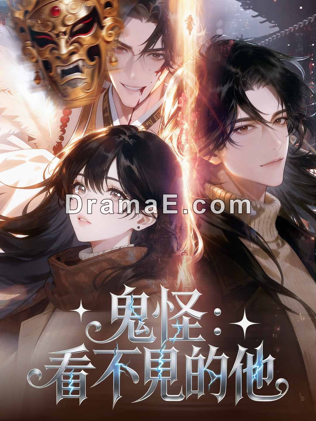 鬼怪：看不見的他