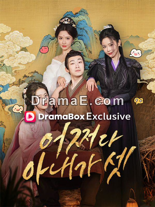 어쩌다 아내가 셋