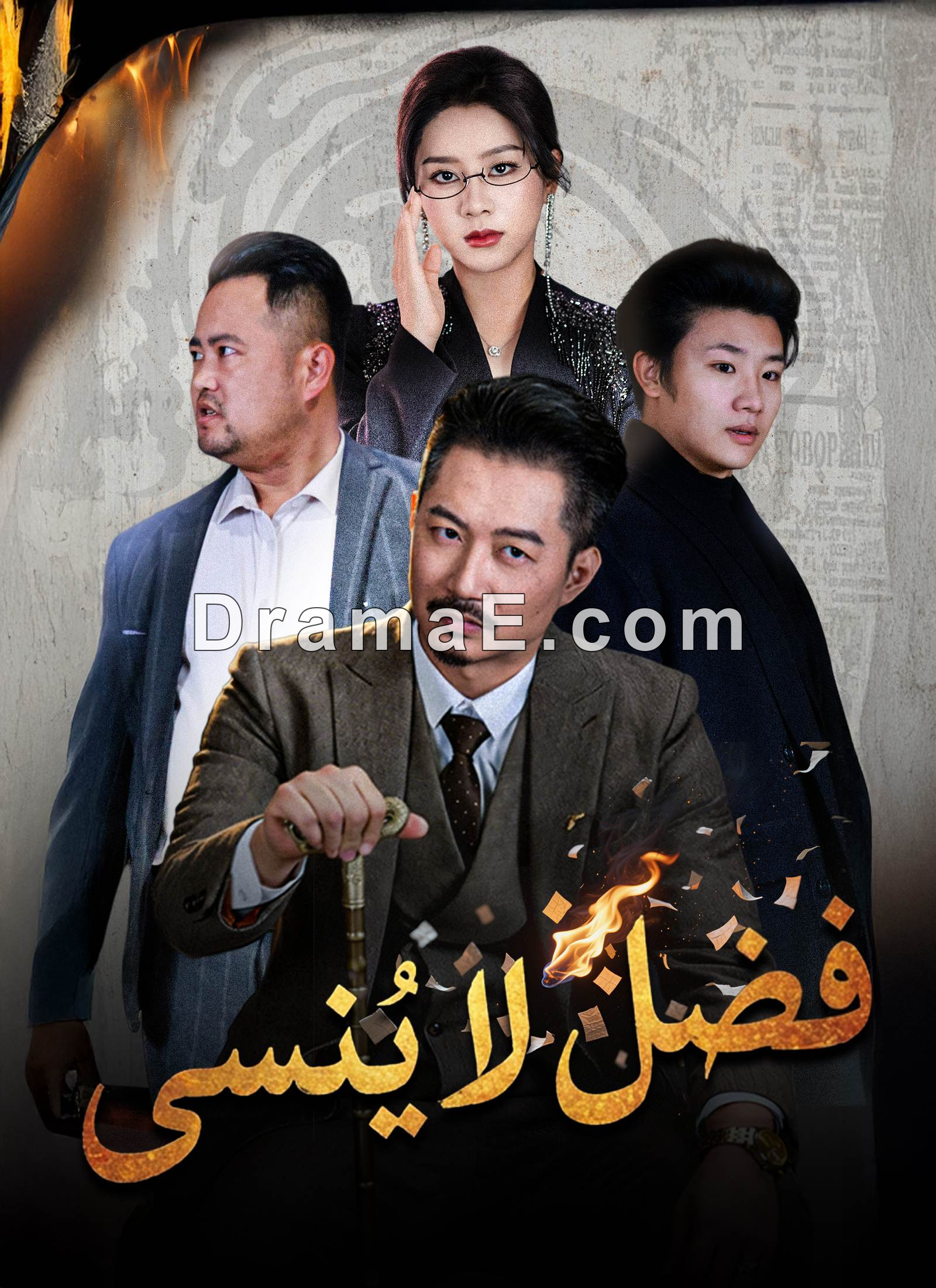 فضل لا يُنسى [مدبلج]