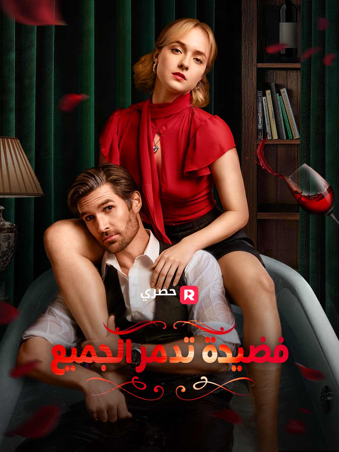 فضيحة تدمر الجميع