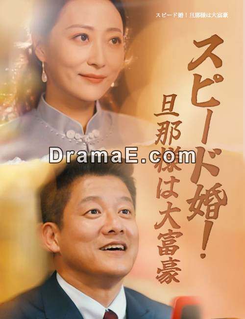 スピード婚！旦那様は大富豪（吹き替え）
