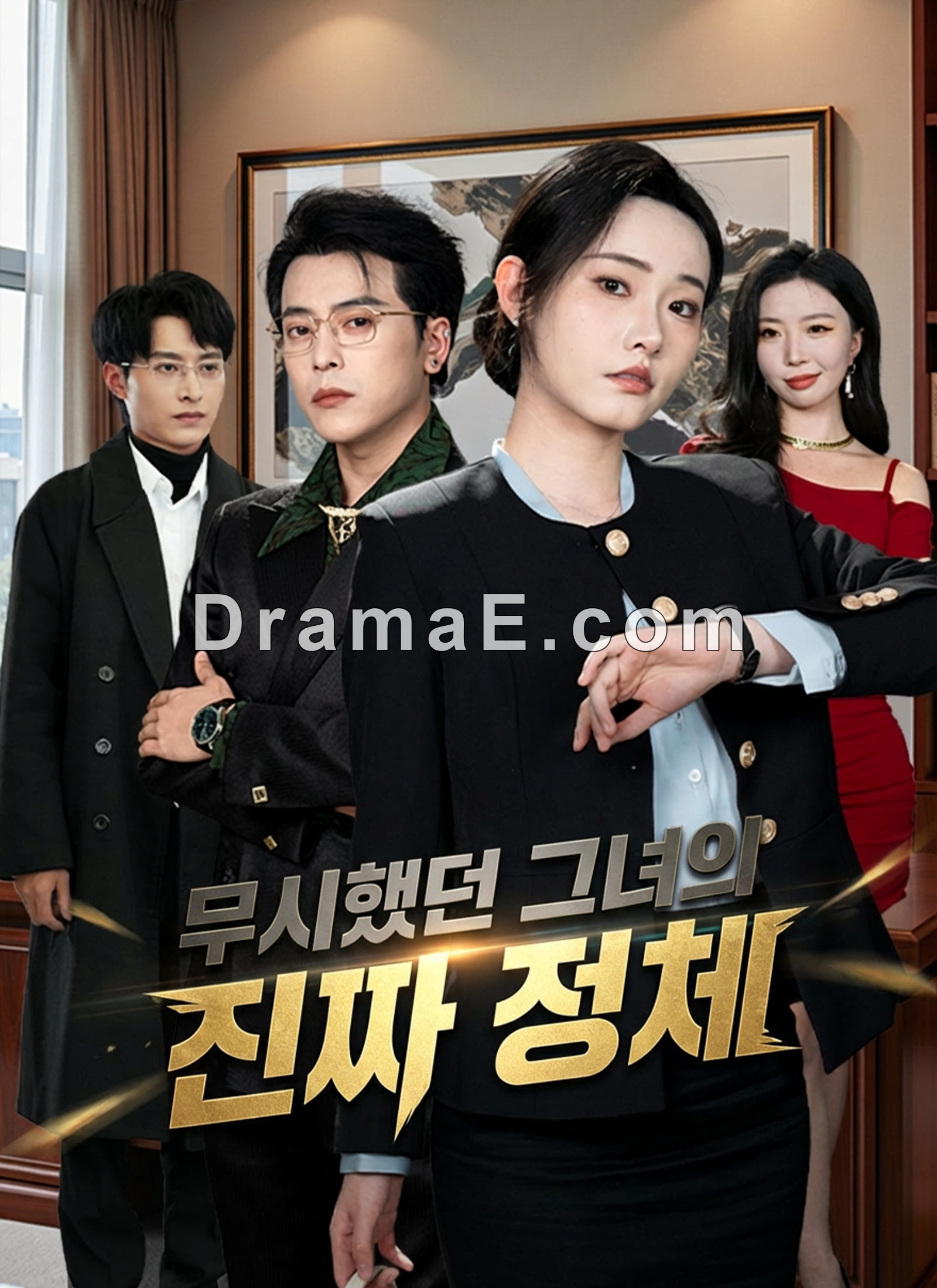 무시했던 그녀의 진짜 정체