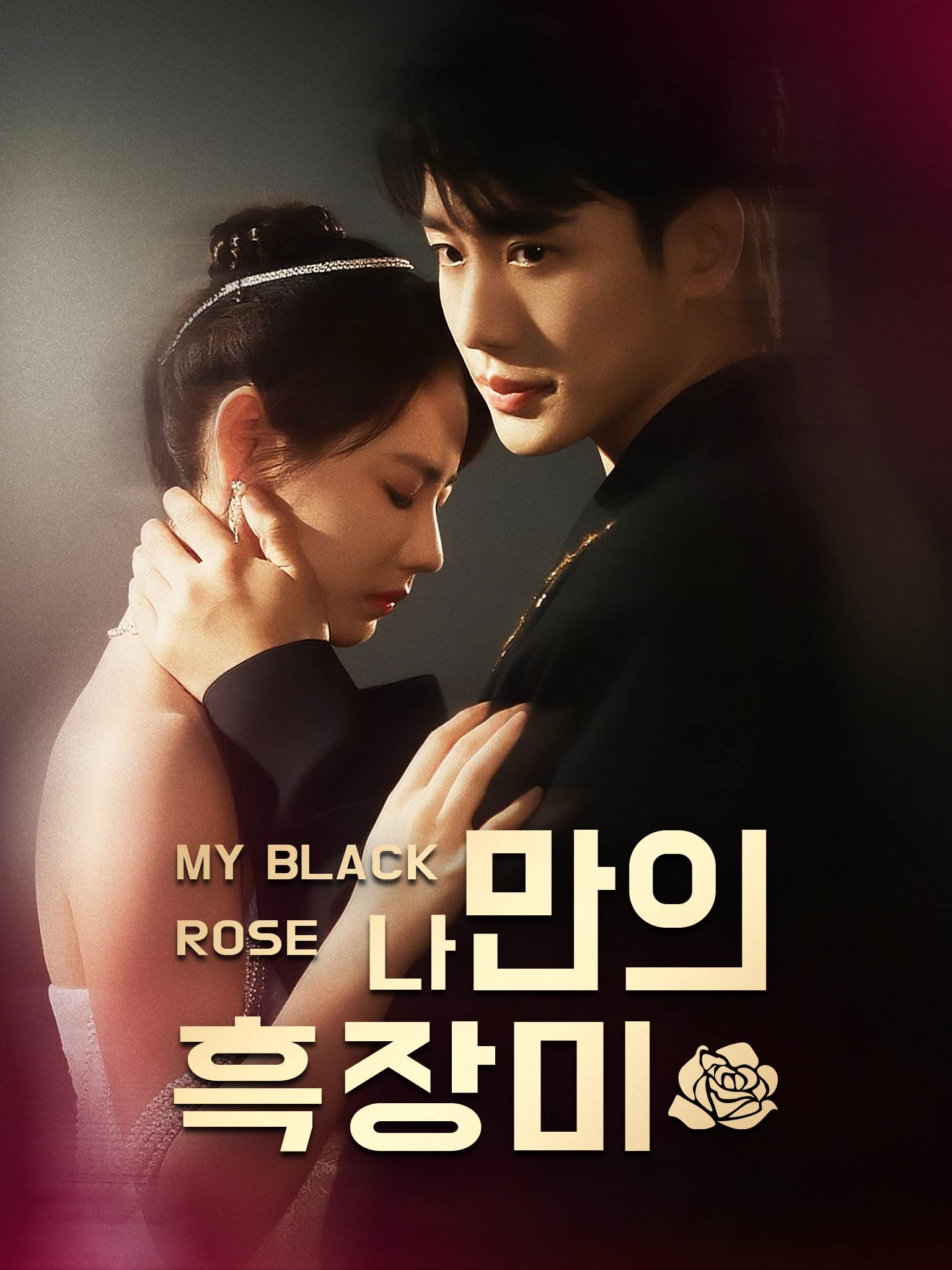 나만의 흑장미