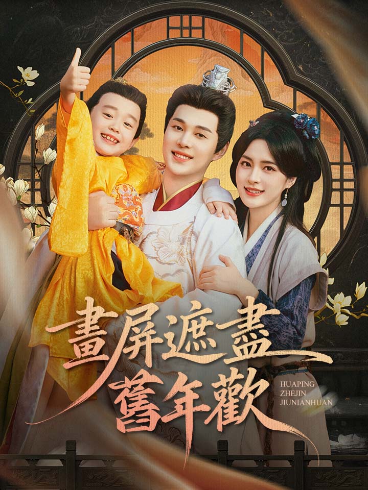 畫屏遮盡舊年歡