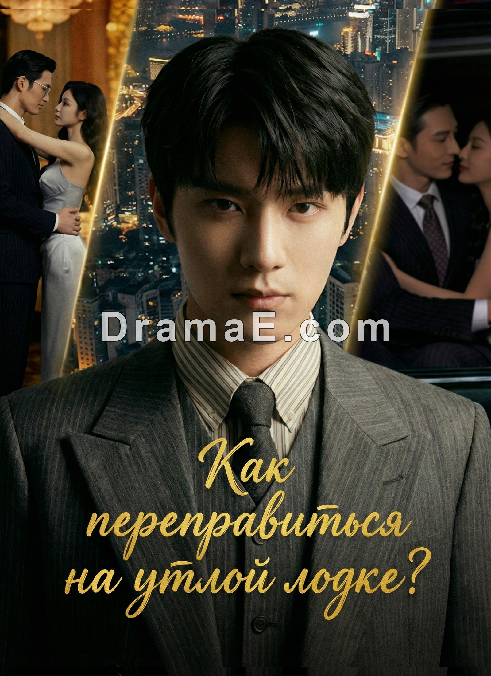 Как переправиться на утлой лодке