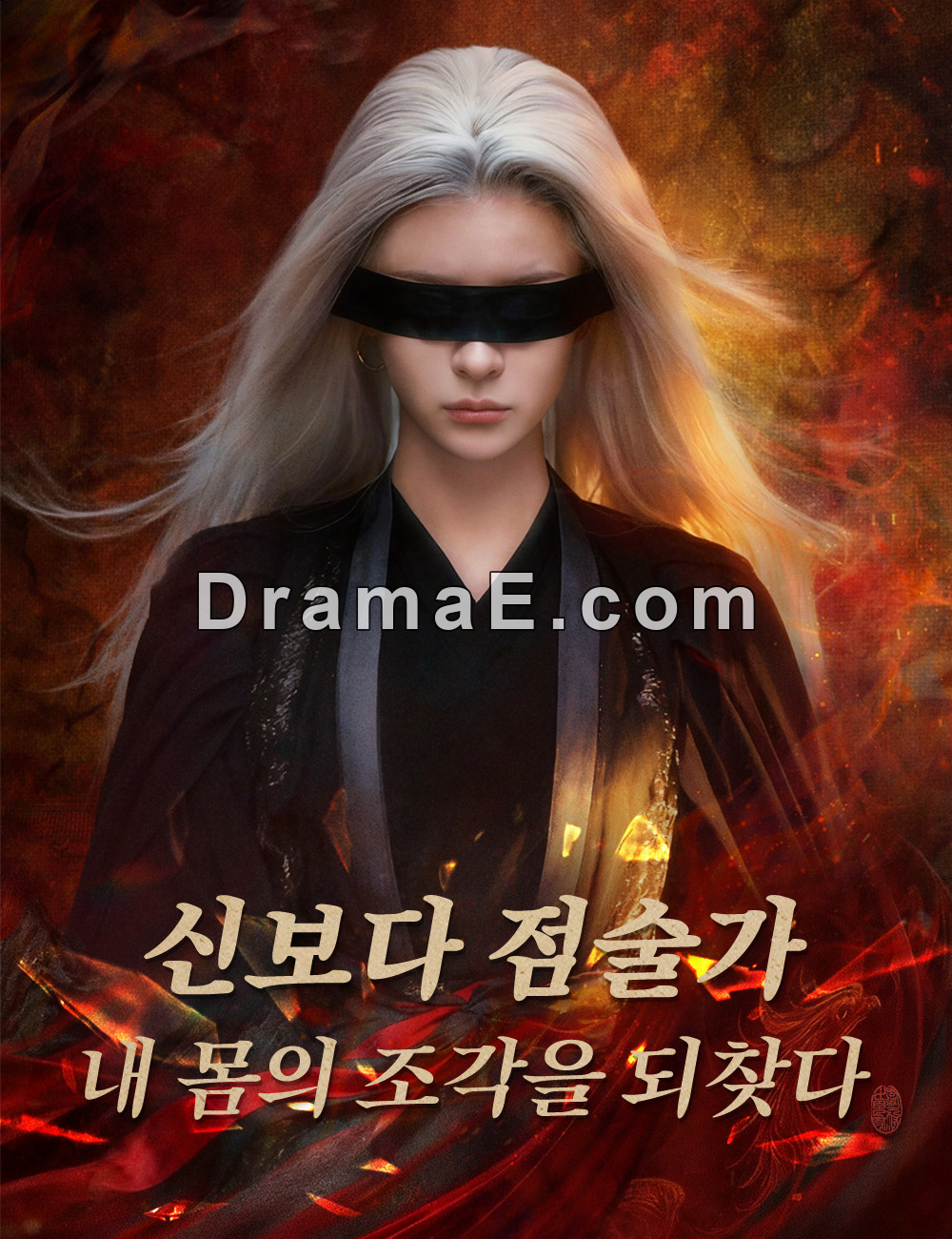 신보다 점술가: 내 몸의 조각을 되찾다