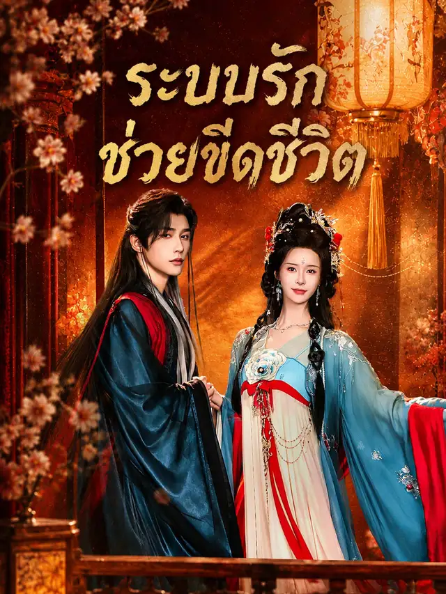 ระบบรักช่วยขีดชีวิต