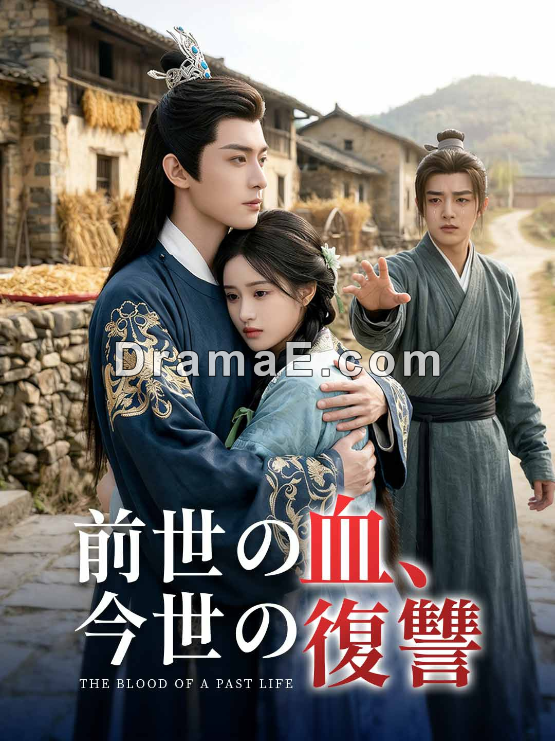 前世の血、今世の復讐