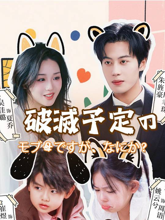 破滅予定のモブ母ですが、なにか？