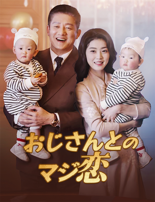 おじさんとのマジ恋