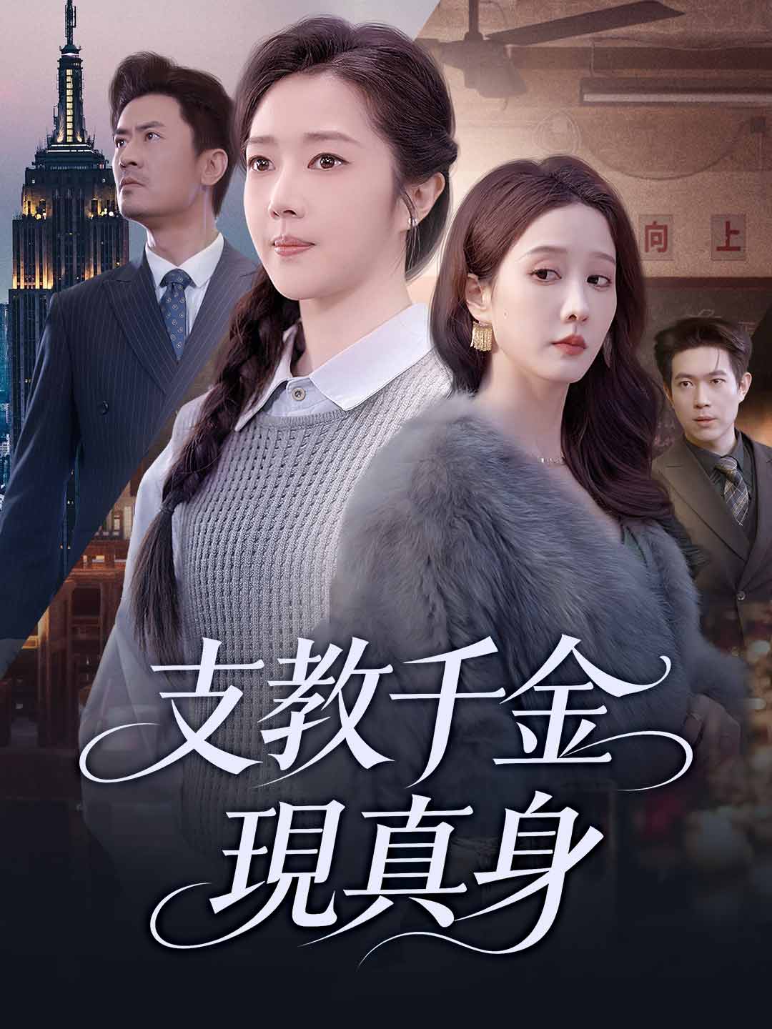 支教千金現真身