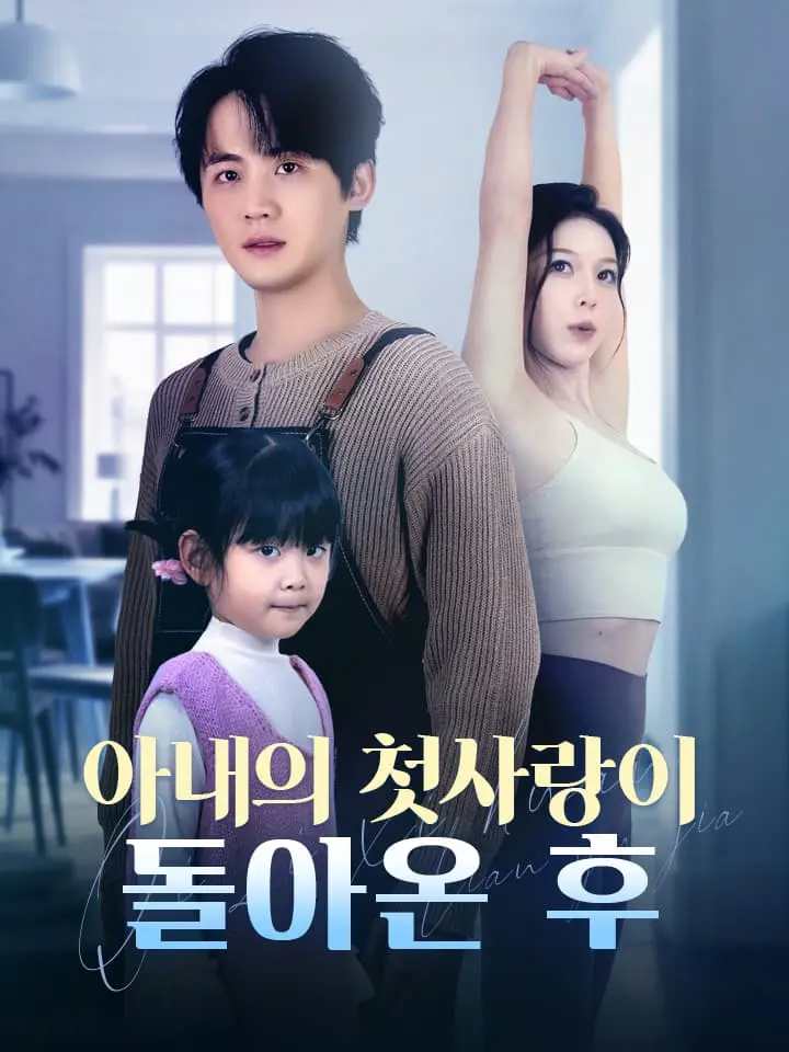 아내의 첫사랑이 돌아온 후
