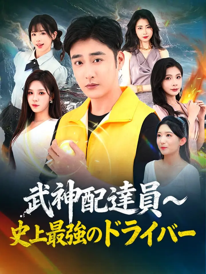 武神配達員～史上最強のドライバー