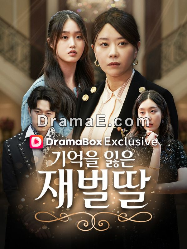 기억을 잃은 재벌딸