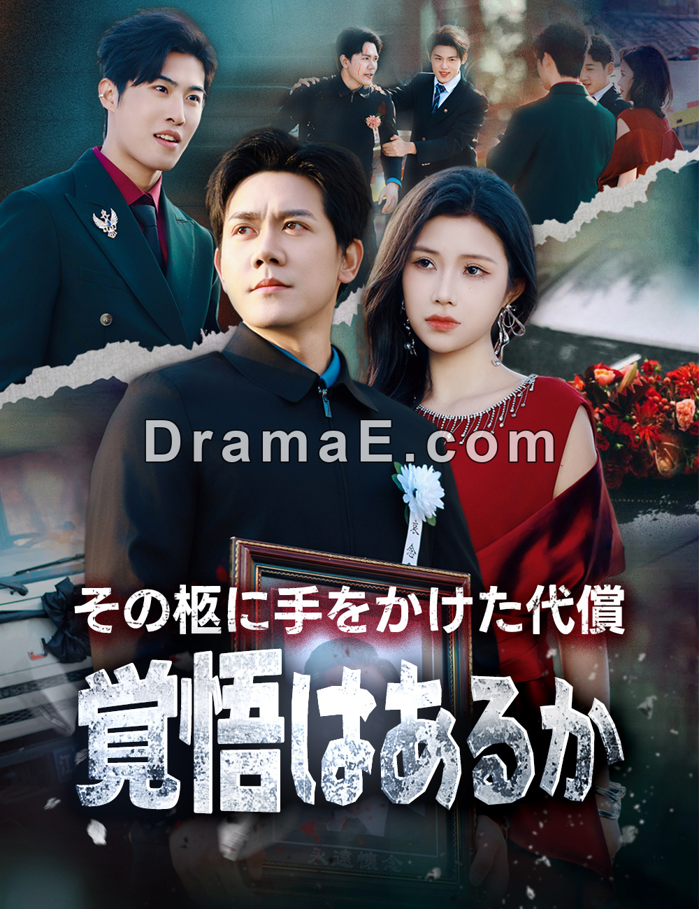 その柩に手をかけた代償、覚悟はあるか