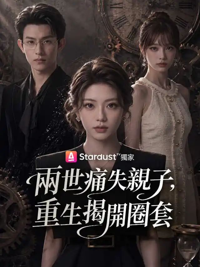 兩世痛失親子，重生揭開圈套