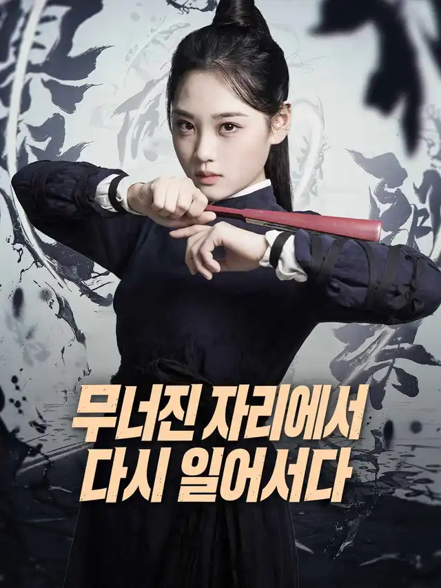 무너진 자리에서 다시 일어서다