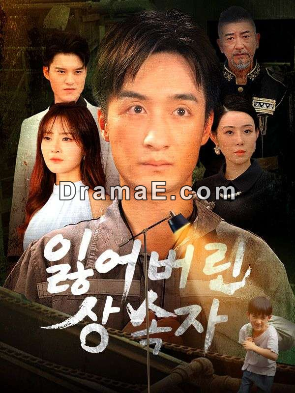 잃어버린 상속자