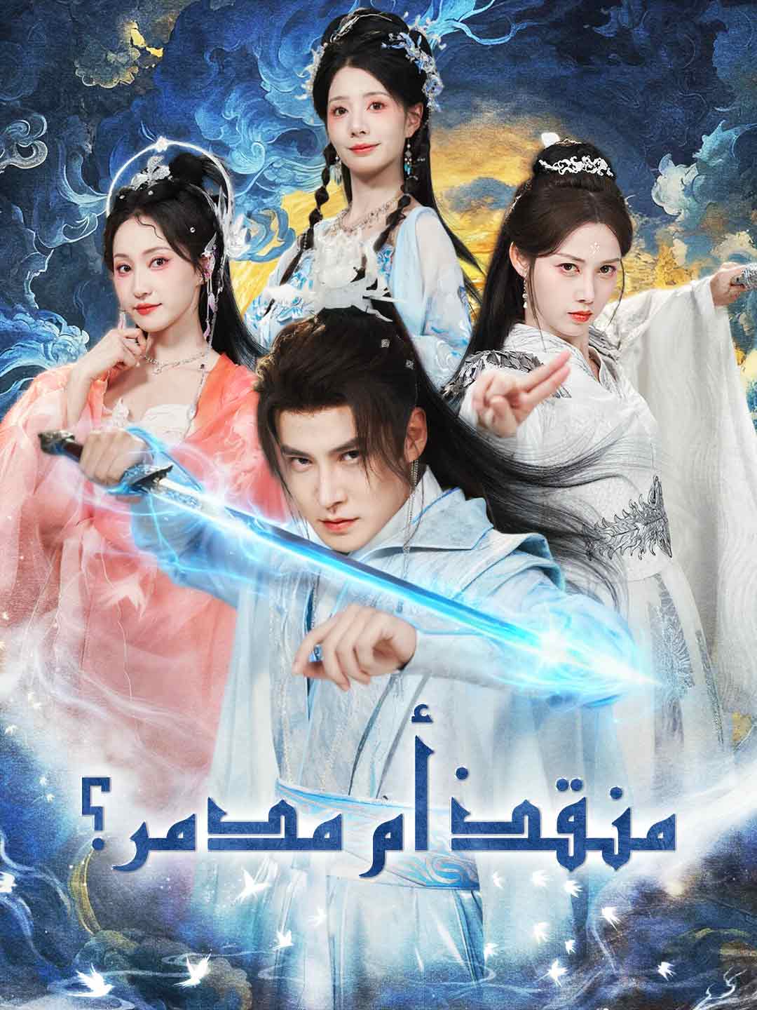 منقذ أم مدمر؟