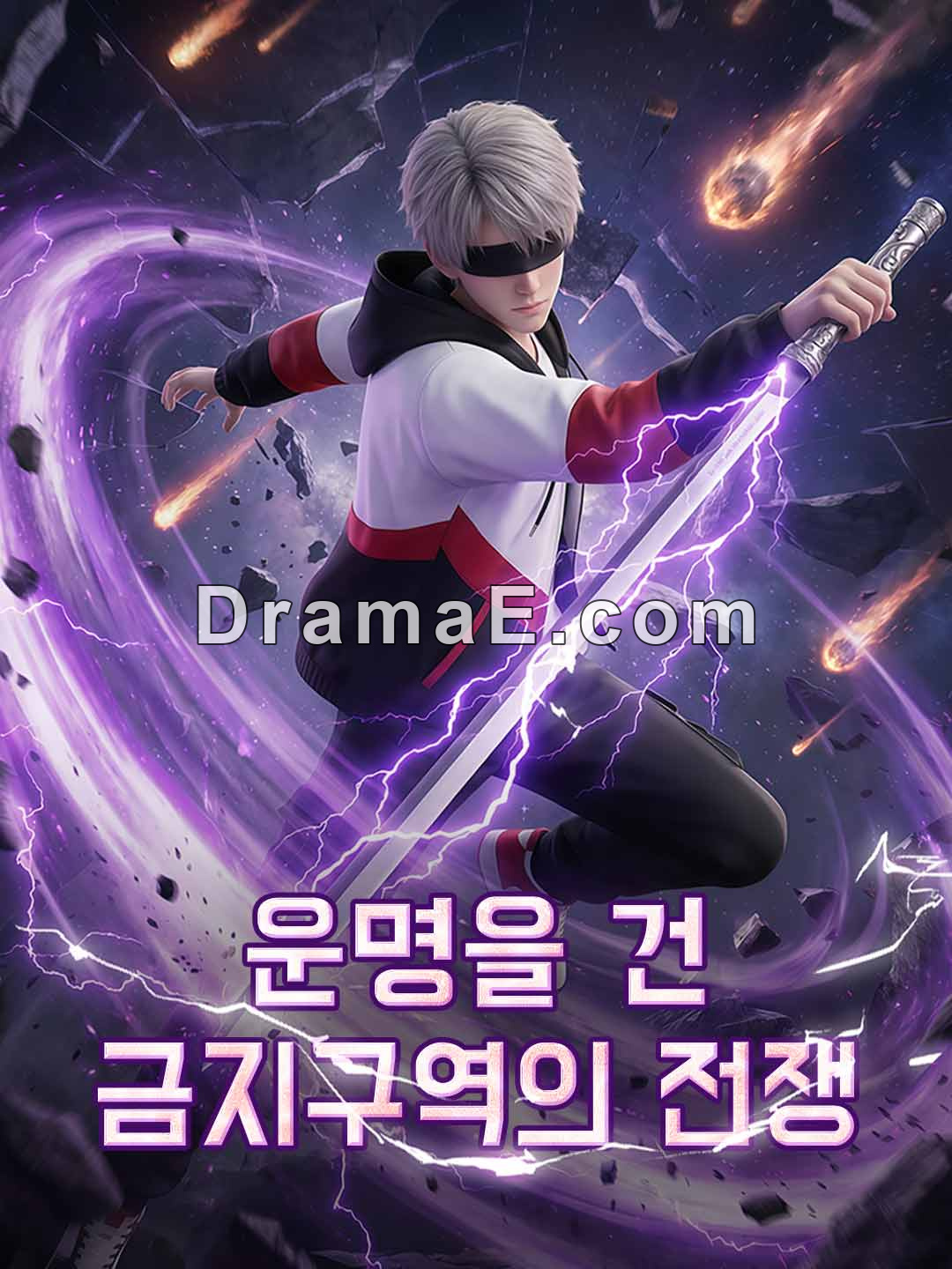 운명을 건 금지구역의 전쟁