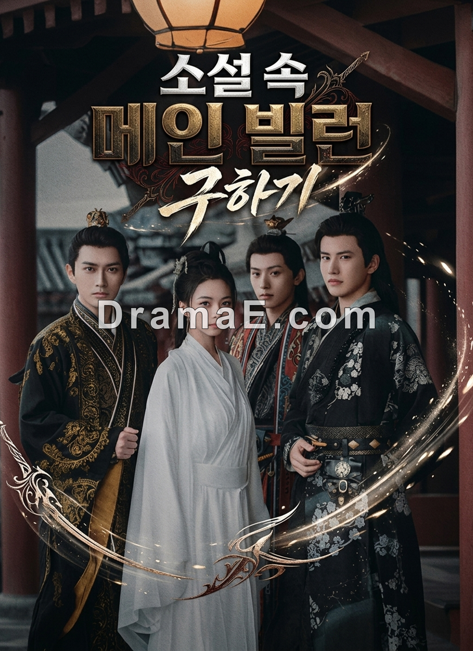 소설 속 메인 빌런 구하기