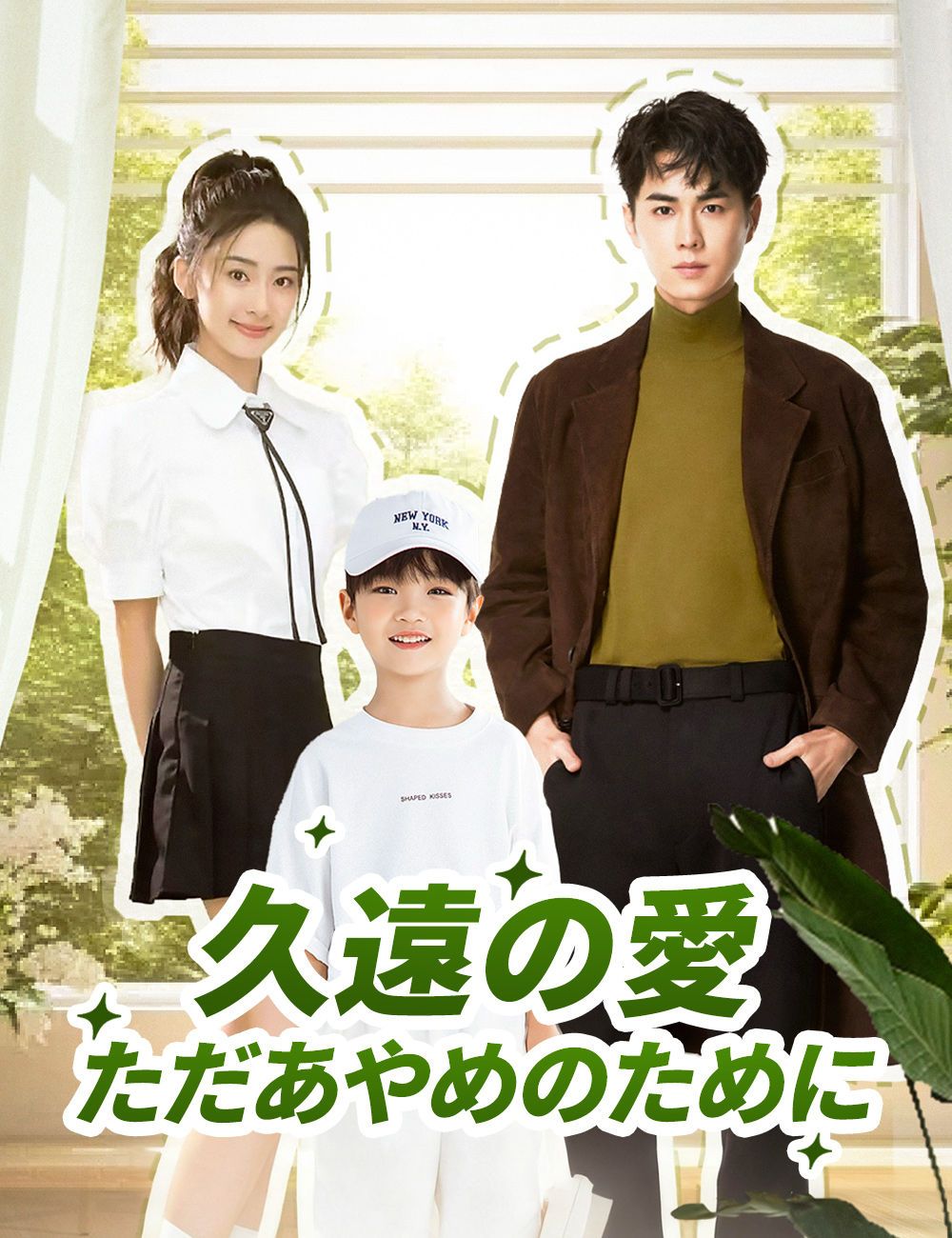 久遠の愛、ただあやめのために