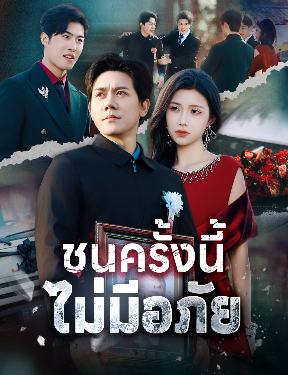 ชนครั้งนี้ ไม่มีอภัย