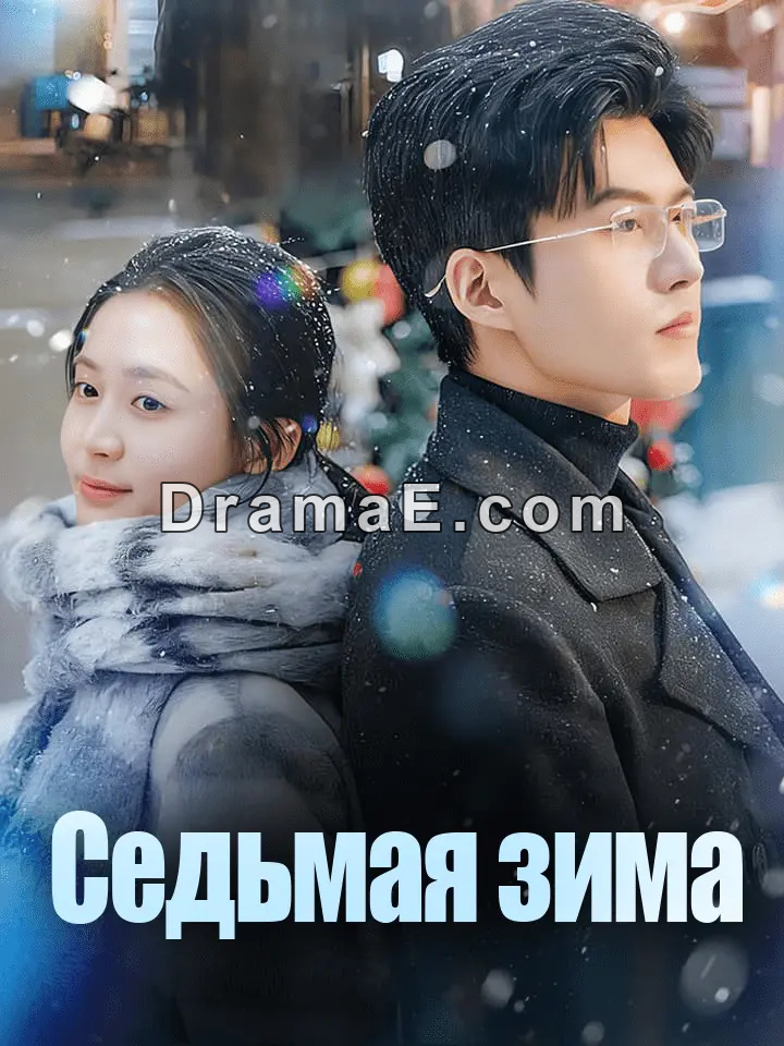 Седьмая зима