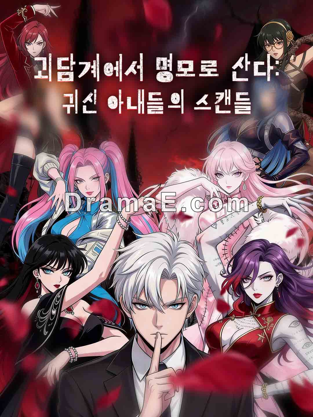 괴담계에서 명모로 산다: 귀신 아내들의 스캔들