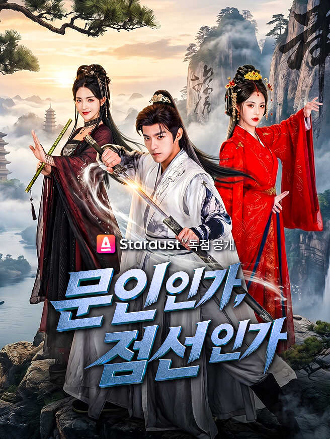 문인인가, 검선인가