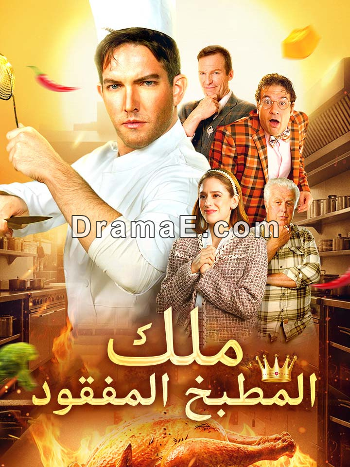 ملك المطبخ المفقود