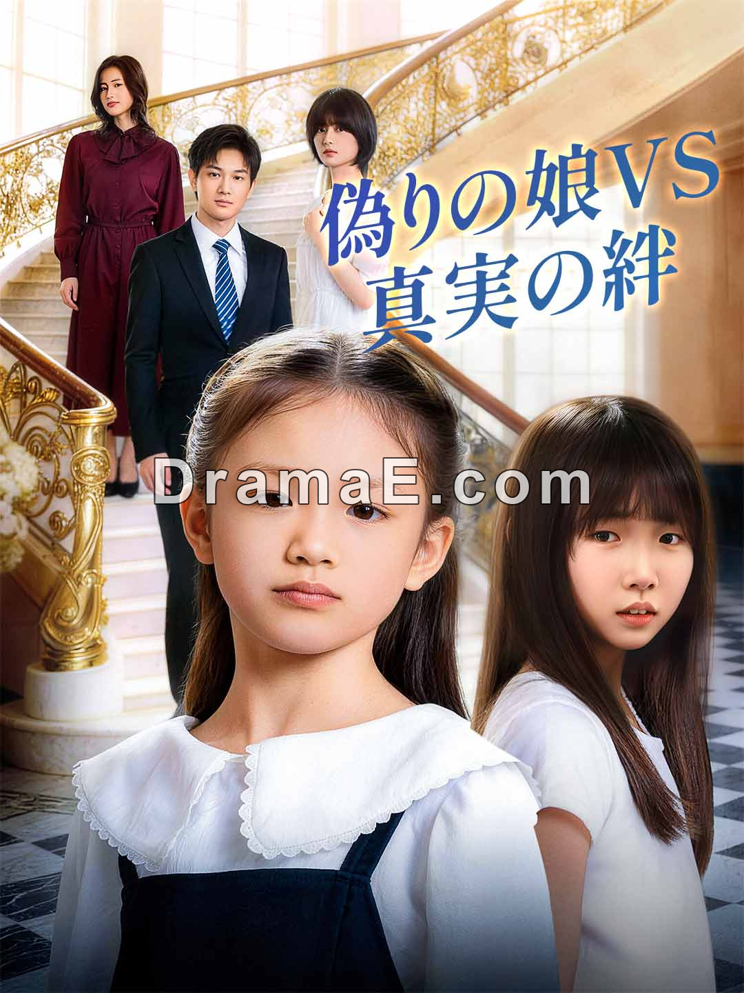 偽りの娘VS真実の絆