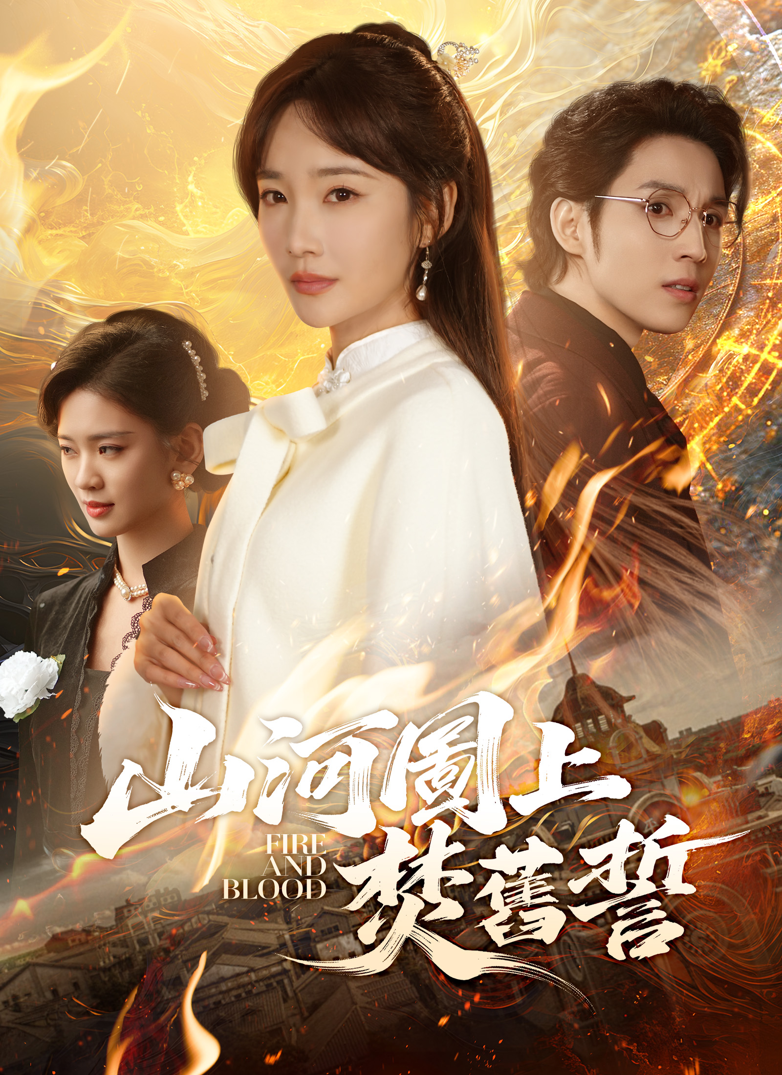 山河圖上焚舊誓