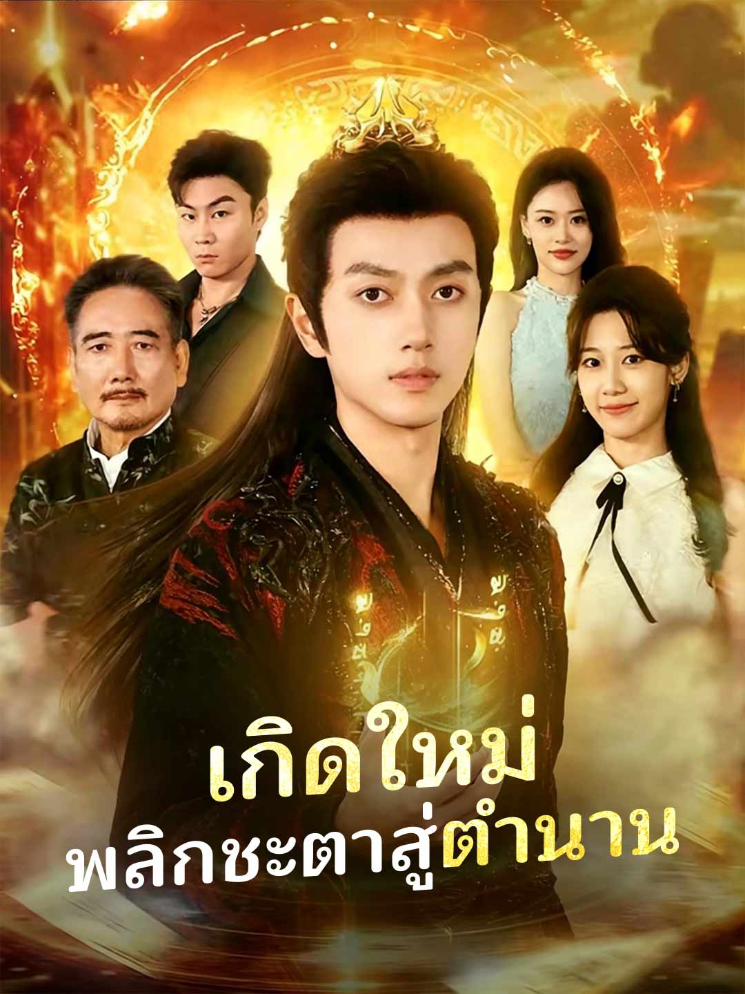 (พากย์) เกิดใหม่ พลิกชะตาสู่ตำนาน