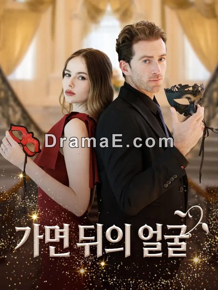 가면 뒤의 얼굴