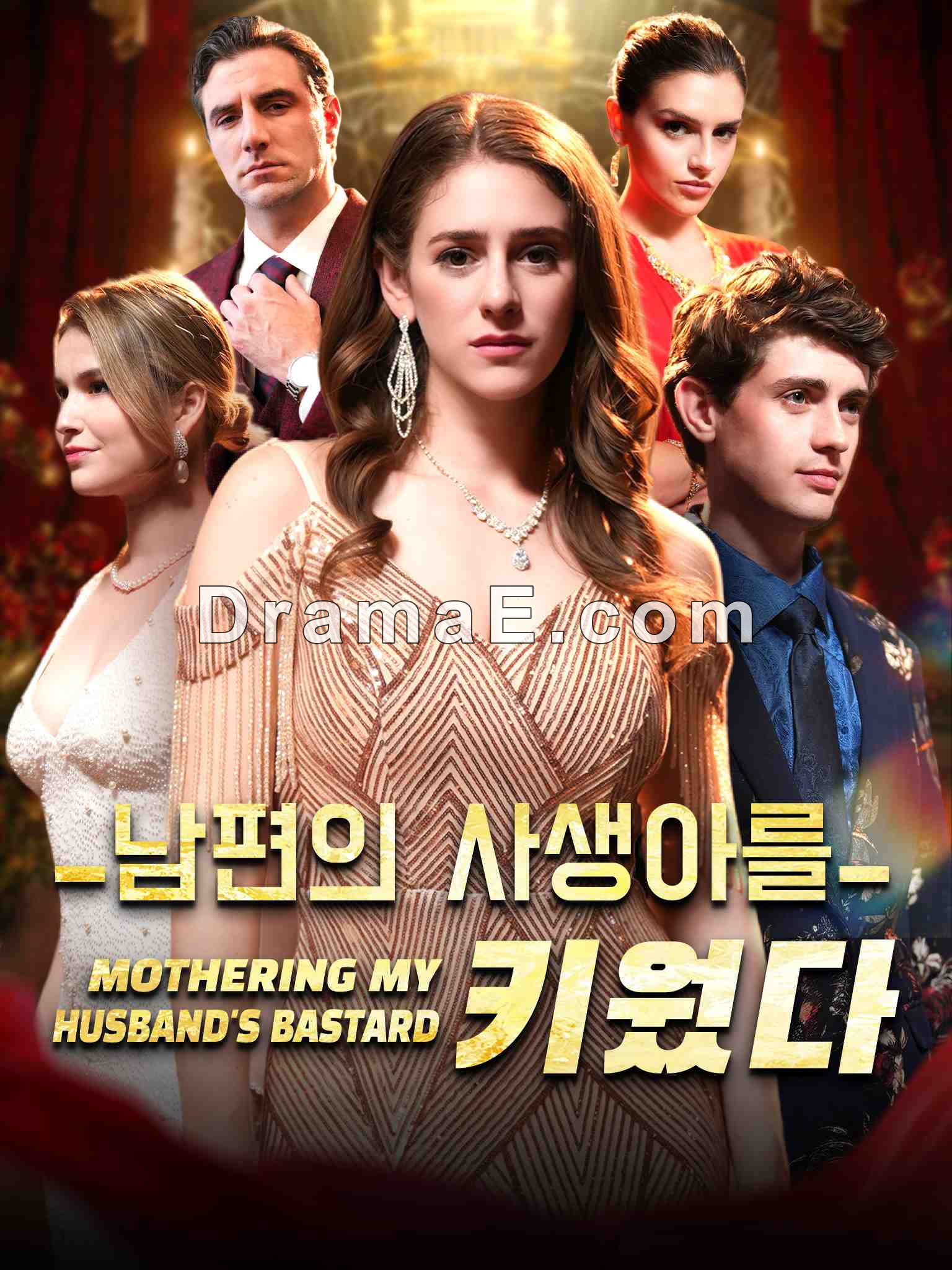 남편의 사생아를 키웠다