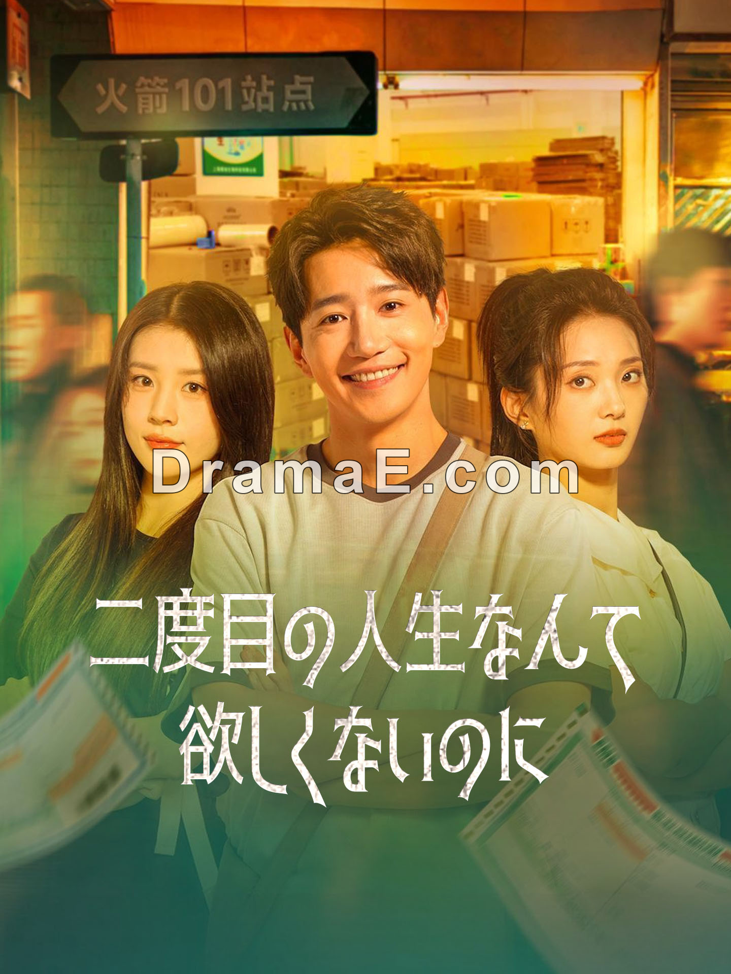 二度目の人生なんて欲しくないのに