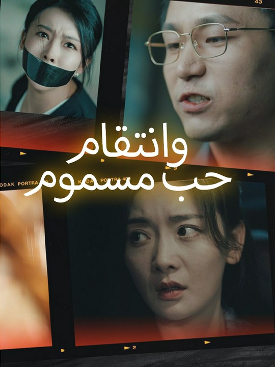 حب مسموم وانتقام