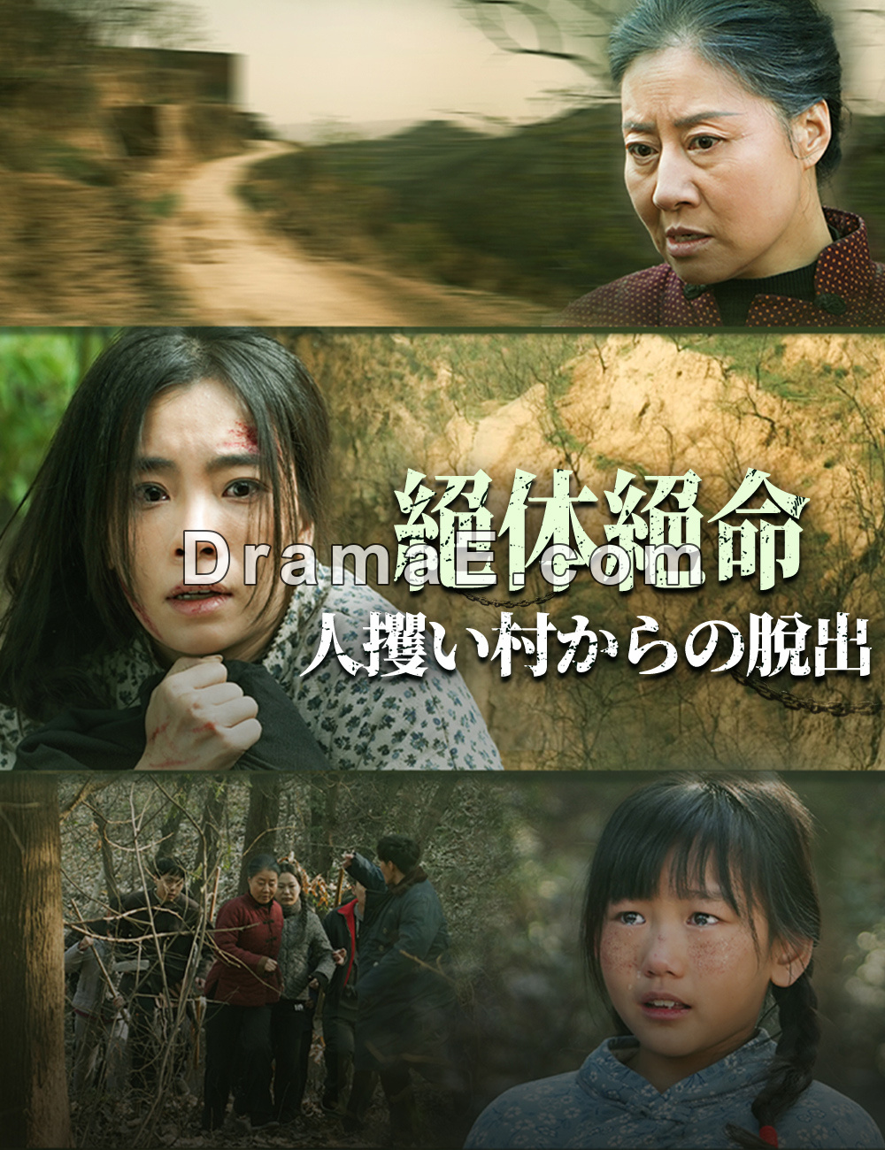 絶体絶命人攫い村からの脱出