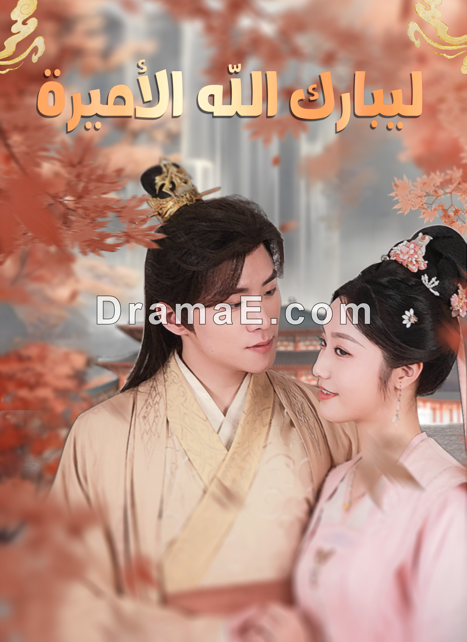 [مدبلج]ليبارك الله الأميرة