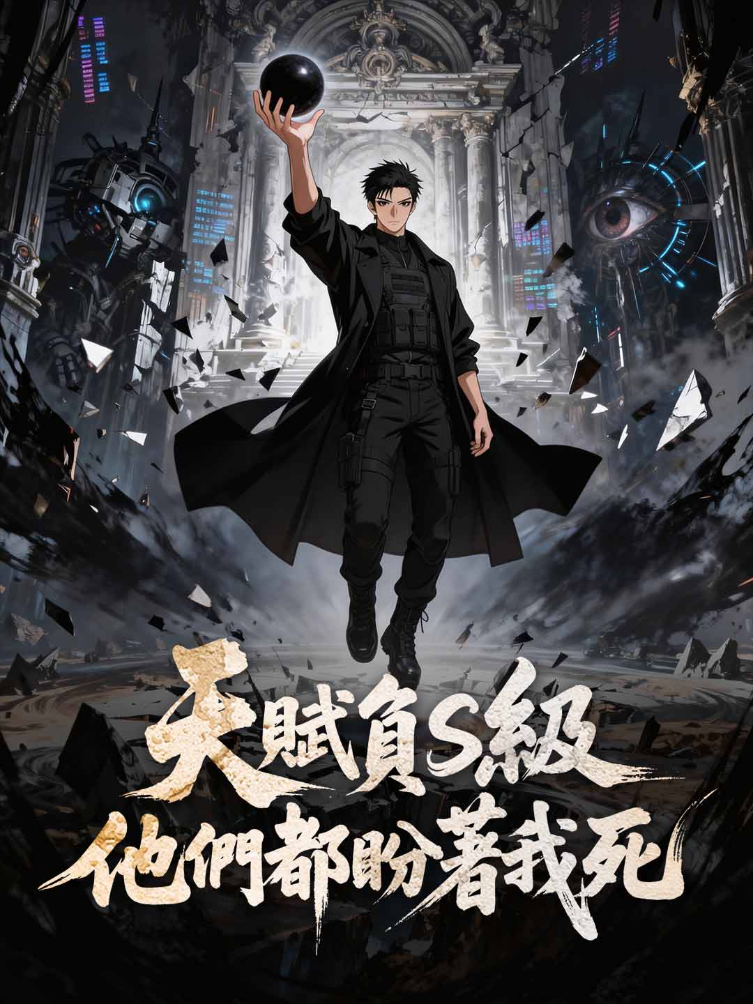 天賦負S級，他們都盼著我死