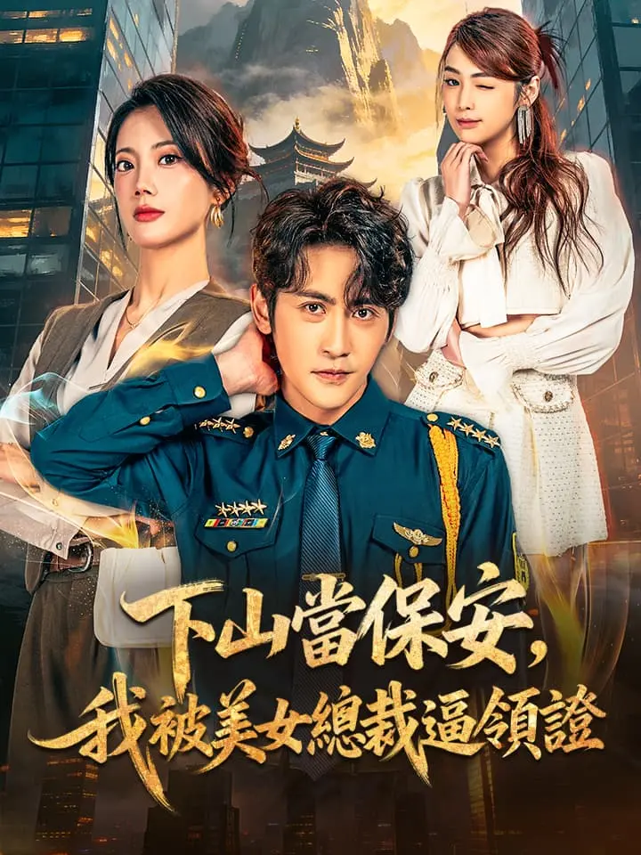 下山當保安，我被美女總裁逼領證