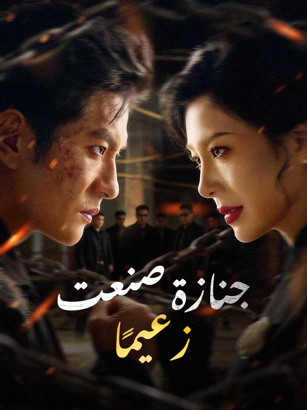 جنازة صنعت زعيمًا