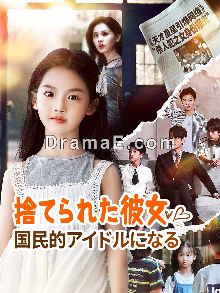 捨てられた彼女、国民的アイドルになる