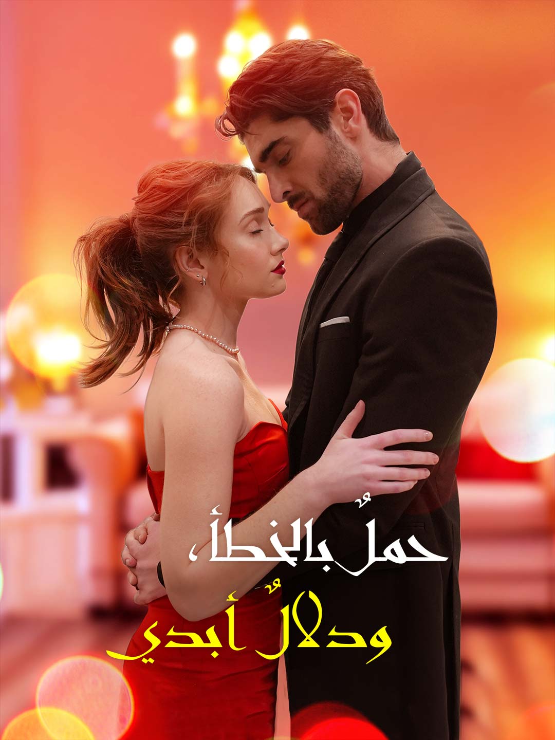 حمل بالصدفة، ومدللة للأبد